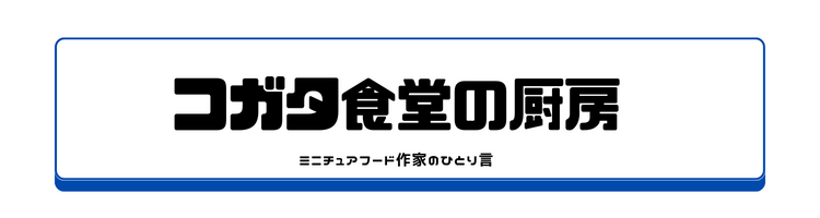 コガタ食堂の厨房